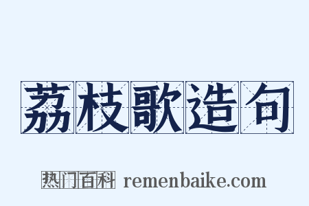 荔枝歌造句是什么意思的图片